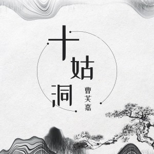 Listen to 十姑洞 (完整版) song with lyrics from 曹芙嘉
