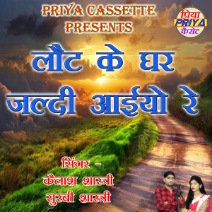 Listen to Laut Ke Ghar Jaldi Aaiyo Re song with lyrics from Kailash
