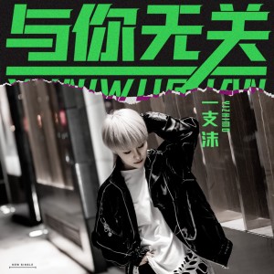 收聽一支沫的與你無關歌詞歌曲