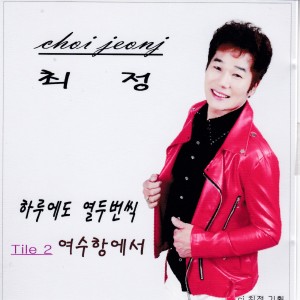 Listen to 여수항에서 (2020 Ver.|MR) song with lyrics from 최정