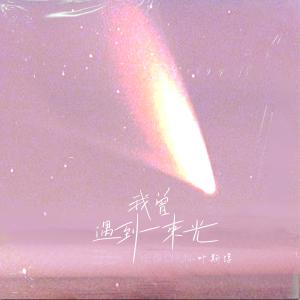 ดาวน์โหลดและฟังเพลง 我曾遇到一束光 (伴奏) พร้อมเนื้อเพลงจาก 朱婷婷