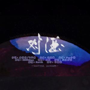 Listen to 坏女孩 (cover: 徐良|小凌) (完整版) song with lyrics from 绝仙