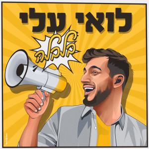 收听Loai Ali的בלבלה歌词歌曲