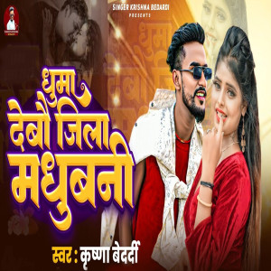 收听Krishna Bedardi的Ghuma Debo Jila Madhubani歌词歌曲