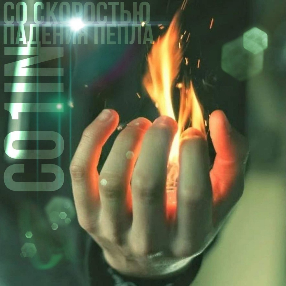 Со скоростью падения пепла (Explicit)