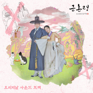 Album The Forbidden Marriage (Original Television Soundtrack) oleh 韩国群星