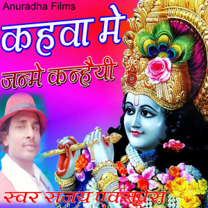 收聽Sanjay Express的Kahawa Me Janame Knhaiya (Bhojpuri)歌詞歌曲