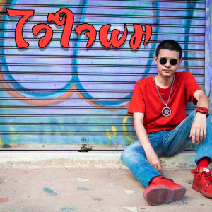 Dengarkan lagu ไว้ใจผม nyanyian RachYO dengan lirik