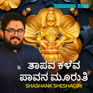 Shashank Sheshagiri的专辑Taapava Kaleva Paavana