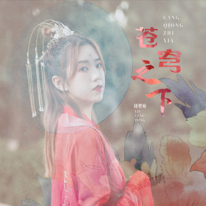 收聽劉增瞳的蒼穹之下歌詞歌曲