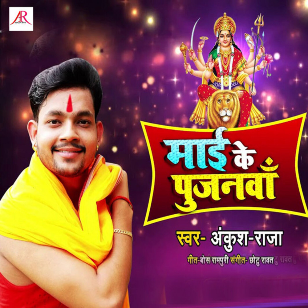 Maai Ke Pujanwa