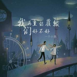 收聽一個小孩的我們再重蹈覆轍好不好歌詞歌曲