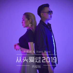 Listen to 从头爱过2019 (再爱版) (再愛版) song with lyrics from 岑碧琪