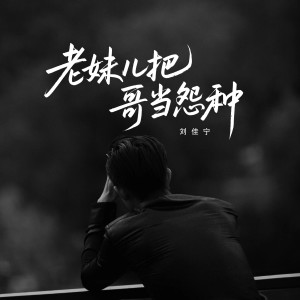 Listen to 老妹把哥当怨种 (伴奏) song with lyrics from 刘佳宁