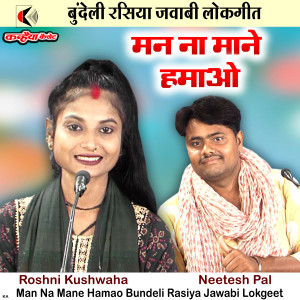 Listen to Man Na Mane Hamao Bundeli Rasiya Jawabi Lokgeet song with lyrics from Roshni Kushwaha