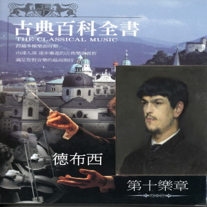 收听德布西的小小牧羊人歌词歌曲