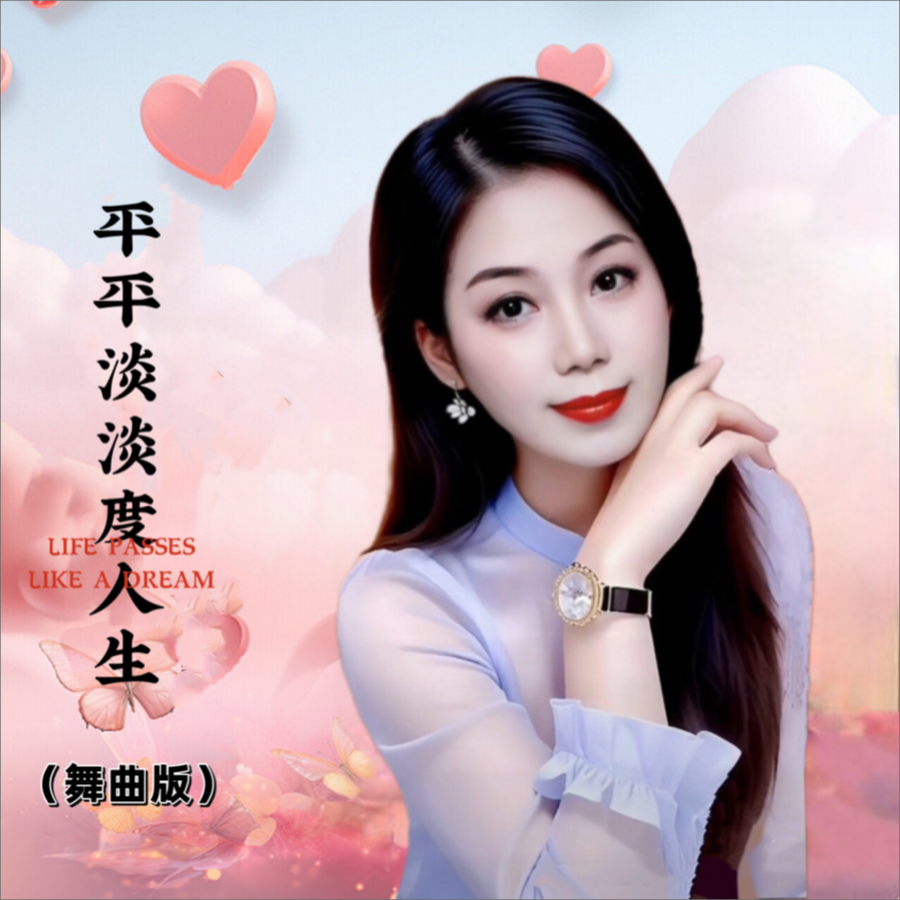 平平淡淡度人生（舞曲伴奏） (伴奏)