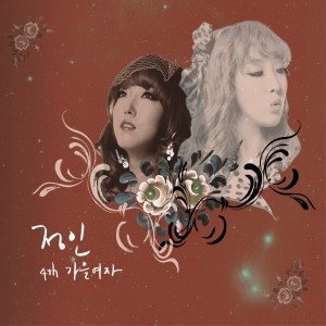 ดาวน์โหลดและฟังเพลง Love Fool พร้อมเนื้อเพลงจาก Jung In