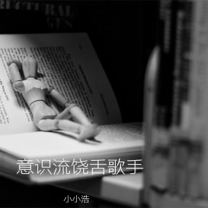 Dengarkan 意识流饶舌歌手 lagu dari Xiao Xiao Hao dengan lirik
