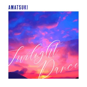 อัลบัม トワイライトダンス ศิลปิน Amatsuki