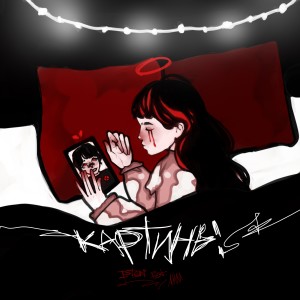 ดาวน์โหลดและฟังเพลง Картины (Explicit) พร้อมเนื้อเพลงจาก ISTEN