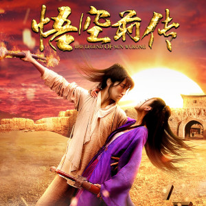 Listen to 注孤生 (電影《悟空前傳》主題曲) song with lyrics from 古羽
