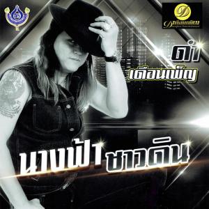 ดาวน์โหลดและฟังเพลง รักลวงใจ พร้อมเนื้อเพลงจาก ดำ เดือนเพ็ญ