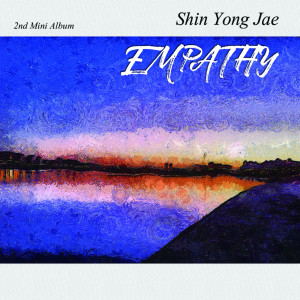 ดาวน์โหลดและฟังเพลง 给你依靠 พร้อมเนื้อเพลงจาก Shin Young Jae
