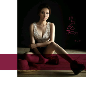 Listen to 神馬都給力 song with lyrics from 刘思思