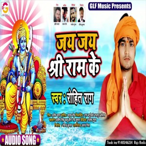 Listen to Jay Jay Shree Ram Ke (Bhojpuri Bhakti Song) song with lyrics from Rohit Rag