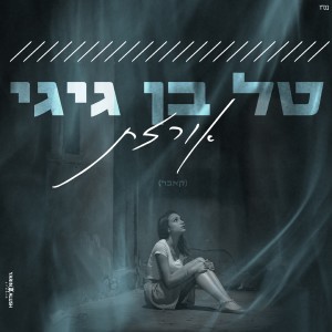 ดาวน์โหลดและฟังเพลง אורזת พร้อมเนื้อเพลงจาก טל בן גיגי