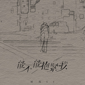Listen to 能不能抱紧我 song with lyrics from 时尚SS
