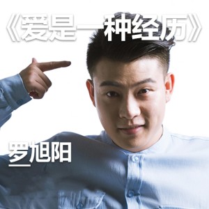 ดาวน์โหลดและฟังเพลง 爱是一种经历 (伴奏) พร้อมเนื้อเพลงจาก 罗旭阳