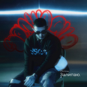 Listen to Залипаю (Explicit) song with lyrics from Onilow