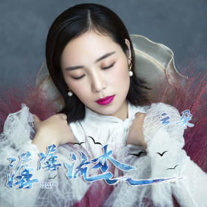 收聽雲朵的潺潺流水歌詞歌曲