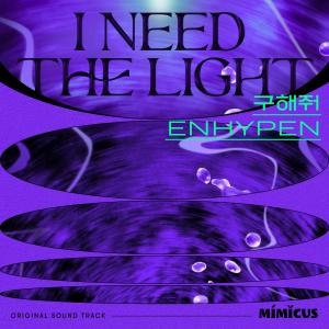 Dengarkan lagu I Need The Light nyanyian ENHYPEN dengan lirik