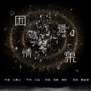 Listen to 因果爱情 (伴奏) song with lyrics from 嫦婳