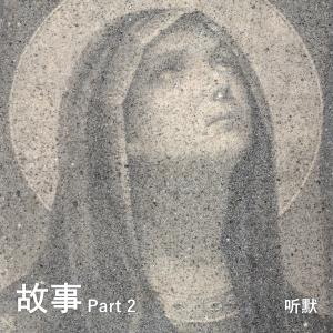 Listen to 夏日 song with lyrics from 听默