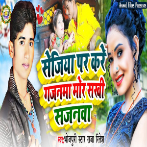 Dengarkan lagu Sejiya Par Kare Gajanma Mor Shakhi Sajanwa nyanyian Raja Ritesh dengan lirik