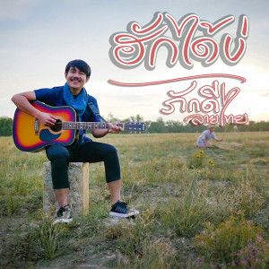 Listen to ฮักได้บ่ song with lyrics from ภักดี ลายไทย