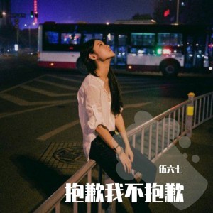 Listen to 抱歉我不抱歉 song with lyrics from 伍六七、不跑调
