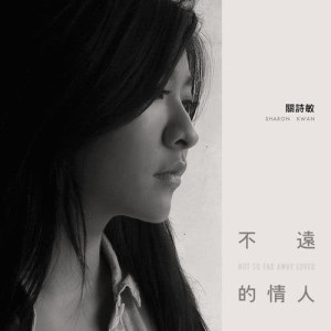 Listen to Not So Far Away Lover song with lyrics from Sharon Kwan (关诗敏)