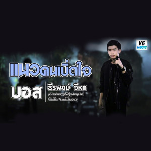 ดาวน์โหลดและฟังเพลง แนวคนเบิ่ดใจ (เวอร์ชั่นฉลองครบ 10ล้านวิว) พร้อมเนื้อเพลงจาก บอส ธีรพงษ์