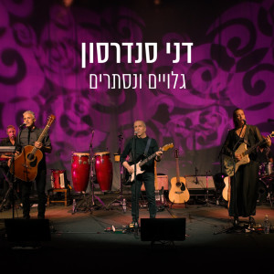 Listen to בקצה המערב (Live) song with lyrics from דני סנדרסון