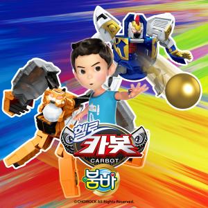 Album Hello Carbot Season twelve Opening song oleh Jeong Chul Woong