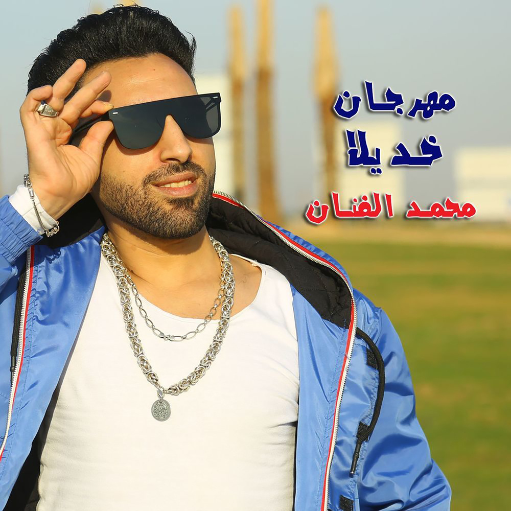 خد يلا