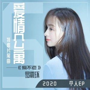 Listen to 靠近 (电视剧《爱情公寓3》片尾曲) song with lyrics from 罗震环