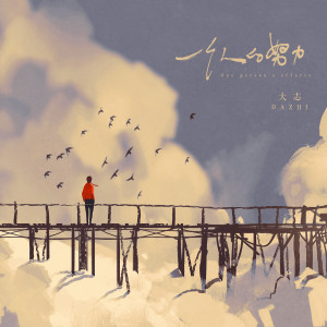 Listen to 一个人的努力 (伴奏) song with lyrics from 大志