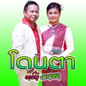 Listen to โดนตา song with lyrics from ดาร์ก้า กันตรึมร็อค