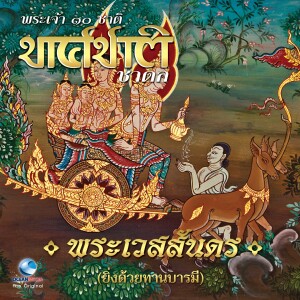 ดาวน์โหลดและฟังเพลง พระเวสสันดร, Pt. 2 พร้อมเนื้อเพลงจาก Ocean Media